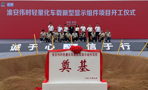 淮安乐鱼轻量化车载新型显示组件新建项目奠基仪式